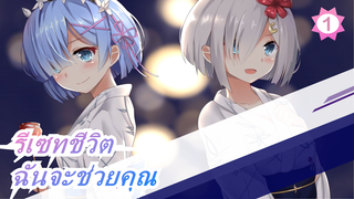 [รีเซทชีวิต/MAD/อารมณ์ความรู้สึก]ฉันจะช่วยคุณได้แม้จะสูญเสียหัวใจ_1