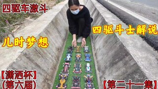 儿时梦想实现了，四驱车排水渠激斗，潇洒杯第六届第二十一集