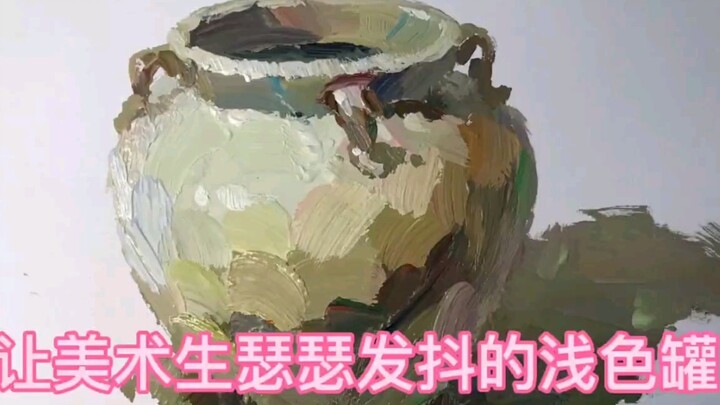 วิธีวาดหุ่นนิ่งสีสัน กระป๋องดินเผาสีอ่อน