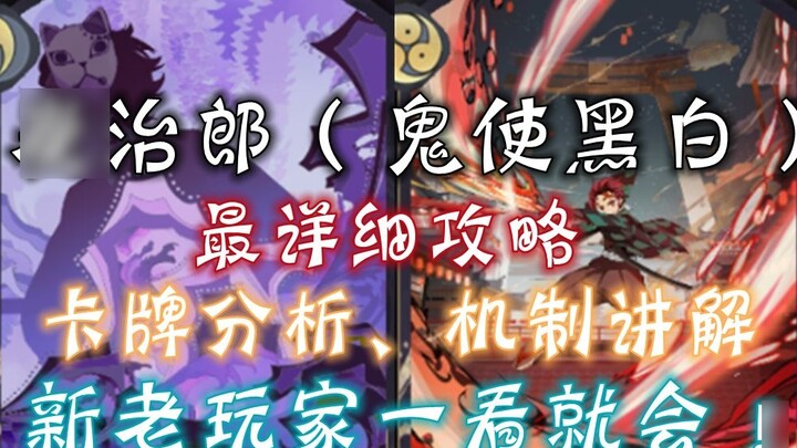 [Onmyoji] Panduan paling rinci untuk Onmyoji Shikigami Tanjiro (Demon Messenger Hitam dan Putih), an