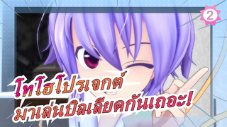 [โทโฮโปรเจกต์MMD]มาเล่นบิลเลียดกันเถอะ! [คนสุรุ่ยสุร่าย]_2