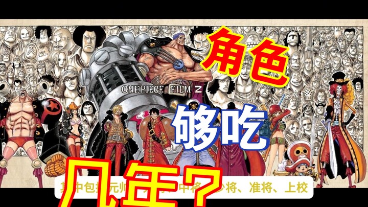 【尺八人夫】尾田的终极矿脉！壮志雄心角色开发十年蓝图