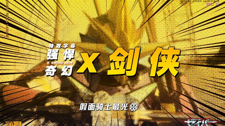[คำบรรยายเทคนิคพิเศษ] Kamen Rider Shine x Sword Man/Powerful & Fantasy x Sword Man Form