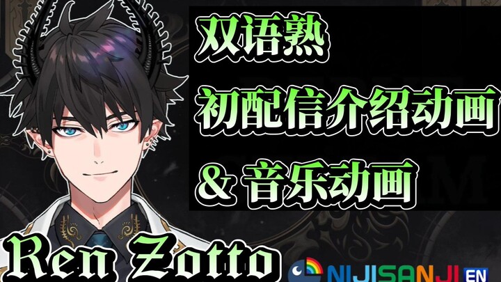 [Ren Zotto/Bilingual] แอนิเมชั่นเปิดตัวและแอนิเมชั่นดนตรีประกอบต้นฉบับ | [DEBUT STREAM] มาถึงแล้วในท