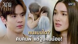 คนแบบใด? คบคนพี่ แต่จูบคนน้อง! | Highlight วิมานสีทอง Ep.05 | 5 ก.พ. 67 | one31