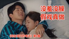 小两口假结婚三年终于忍不住了!开启羞耻同居模式!《现在拨打的电话》第8集解说!大结局前夕决战开始!