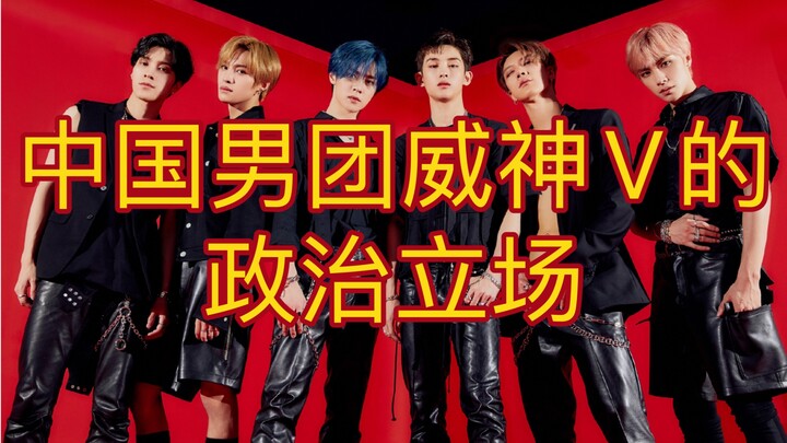 【WayV｜WayV】Arsip Sikap Politik