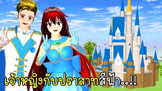 เจ้าหญิงกับปราสาทสีฟ้า 👑🏰 💙 Princess and  Castle in SAKURA School Simulator