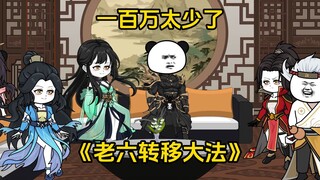 第25集 一百万太少了！