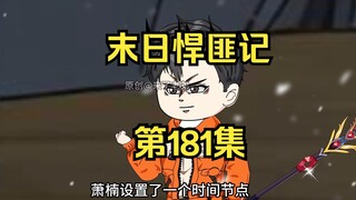 第181集：末日第一百八十二天，时间法则的恐怖