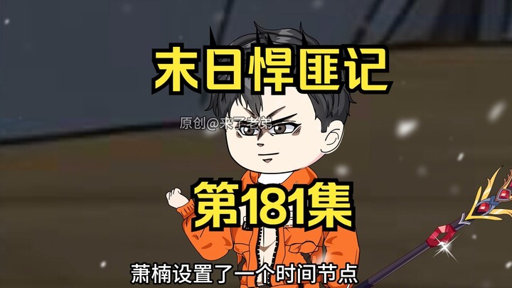 第181集：末日第一百八十二天，时间法则的恐怖