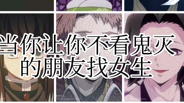 当你让你不看鬼灭的朋友(怨种)找女生(doge