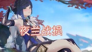 【原神】夜兰战损~