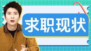 过完年还没找到工作的你be like