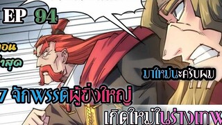 อ่านมังงะ 7 จักรพรรดิ ผู้ยิ่งใหญ่ เกิดใหม่  ในร่างเทพ ตอนที่ 94 !! #มังงะพระเอกเทพ #มังงะเกิดใหม่