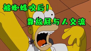 被蜘蛛咬了一口的侯默，只能靠放屁与人交流