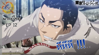 Tokyo Revengers พากย์ไทย ตอน โตมัน VS บารุฮาระ EP 12