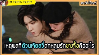 🔶🔶เหตุผลที่ต้วนเจียสวี่ตกหลุมรักซางจื้อคืออะไร ใน แอบรักให้เธอรู้