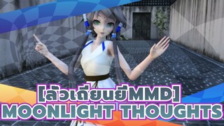 [ลั่วเถียนยี่MMD] Moonlight Thoughts