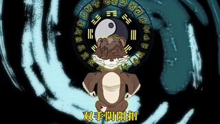 仙家！矛与盾！