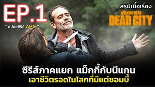 สรุปเนื้อเรื่อง The Walking Dead : Dead City EP.1 l ซีรีส์ภาคแยกแม็กกี้และนีแกน  ผจญภัยซอมบี้บุกโลก