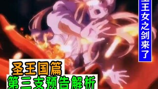 overlord：圣王国第三支预告解析，圣女王之剑来了