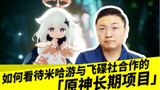 如何看待米哈游与飞碟社合作的《原神》长期项目？