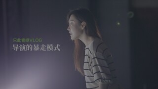 只此青绿VLOG｜导演在联排结束开启暴走模式