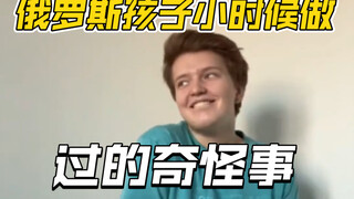 俄罗斯孩子小时候做过的奇怪事