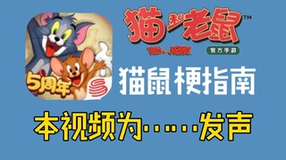 猫鼠梗指南：本视频为……发声