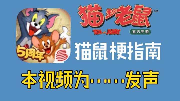 猫鼠梗指南：本视频为……发声