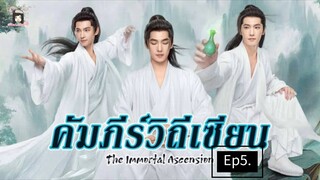 สู่เส้นทางเซียน#คัมภีร์วิถีเซียน#5