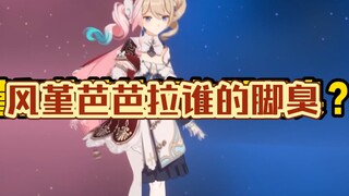 风堇芭芭拉谁的脚更臭？