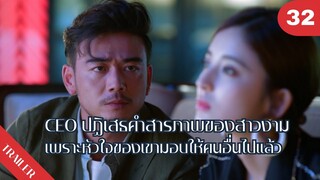 🫢🫢🫢CEO ปฏิเสธคำสารภาพของสาวงามเพราะหัวใจของเขามอบให้คนอื่นไปแล้ว💔💔💔 | 4K ซับไทย | Trailer EP.32
