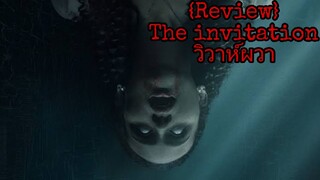 รีวิว The Invitation วิวาห์ผวา - ไม่ผวาเลยสักนิด!!