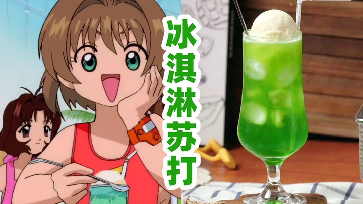 Es krim soda melon yang diminum Sakura! Aku berhasil menirunya di rumah!! Seketika terbawa ke masa k