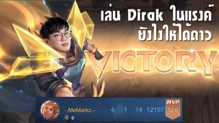 [ROV] สอนการเดินเกม Dirak บอกหมดทุกวิธีการเล่น