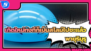 เกิดใหม่ทั้งทีก็เป็นสไลม์ไปซะแล้ว
พายุริมุรุ: ราชาโมเอะ（โปรพลิก้าโปรดักชั่น）_5