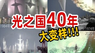 40年前的光之国VS现在的光之国