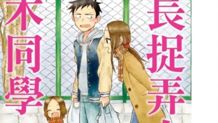 [擅长捉弄的原高木同学]又多一个漫画