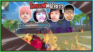 แบ่งทีม 2 vs 2 ใครแพ้หน้าขาวน้องเบิ้มรับจบ