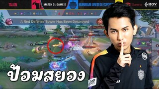 🔴ของแทร่ ป้อมสยองพลิกเกม ! RoV Pro League 2024 Summer