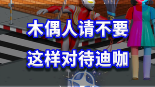 木偶人请不要这样对待迪迦
