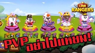 LINE RANGERS | เจอทีมลดแร่ใน PVP อย่างโหดอะค๊าบ (แพ้แต่ได้พัซเซิลครบ! )