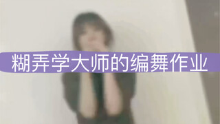 【力丸】世界级编舞师的粉丝就算被糊弄也绝不认输！