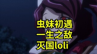虫妹初遇一生之敌灭国Loli
