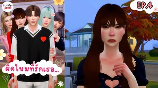 ผิดไหมที่รักเธอ...💔 EP.4 | The Sims 4 Story