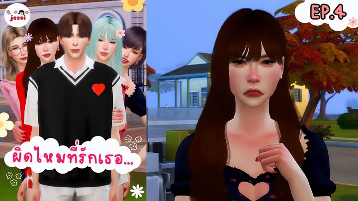 ผิดไหมที่รักเธอ...💔 EP.4 | The Sims 4 Story