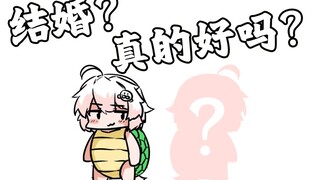 结婚 真的好吗？