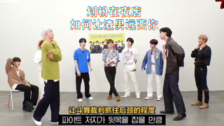 [NCT127] في ملهى ليلي، العديد من الرقصات ستبقي المعجبين بعيدًا عن الأشرار إلى الأبد (المدربون: سيو ي
